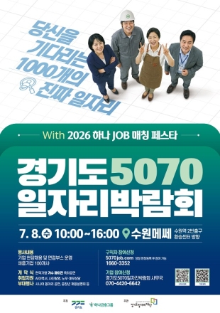 AI 면접부터 현장채용까지…경기도·하나금융그룹, 5070 일자리박람회 개최