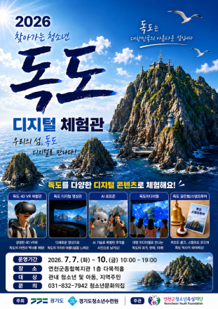 연천군, ‘찾아가는 청소년 독도 디지털체험관’ 운영
