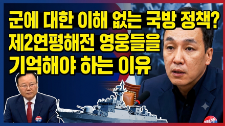 김민수 최고위원 "군에 대한 이해 없는 국방 정책? 제2연평해전 영웅들을 기억해야 하는 이유"