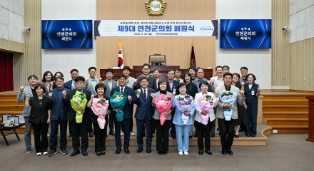 제9대 연천군의회 4년 의정 마무리, 6월 29일 폐원식 개최