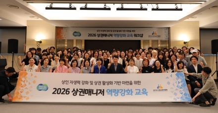 경상원, 북부 권역 상권매니저 역량 강화 워크숍 개최…커뮤니케이션 교육