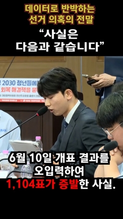 “사실은 다음과 같습니다" 데이터로 반박하는 선거 의혹의 전말