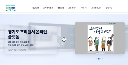 경기도, 프리랜서 온라인 플랫폼 ‘경기프리웨이’에 이용자 커뮤니티 개설