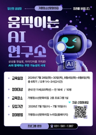 가평청소년문화의집, AI 활용교육 참가자 모집