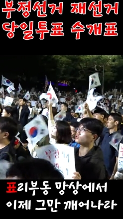 잃어버린 참정권을 되찾자! 부정선거 의혹 재선거 강력 촉구 현장