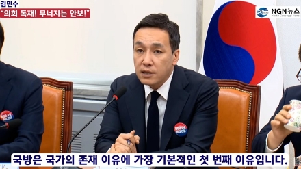 김민수 “의회 독재! 무너지는 안보!”