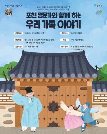 포천시, 포천역사문화관, 2026 여름방학 가족 대상 교육프로그램 운영