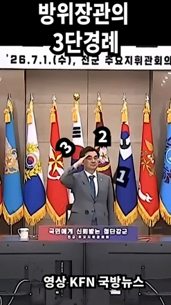 방위장관 전설의 3단 경례