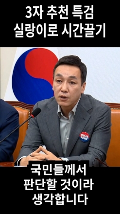 "누구를 위한 특검인가?"… 민주당의 시간 끌기, 국민은 더 이상 속지 않습니다