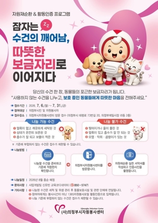 의정부시자원봉사센터, 자원재순환&활동인증 프로그램   「잠자는 수건의 깨어남, 따뜻한 보금자리로 이어지다」 참여자 모집