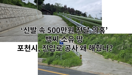 '신발 속 500만원' 의혹 이어 이번엔 진입로 특혜 논란…포천시, "백승용 토지에 도로 건설"