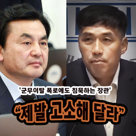 안규백 군무이탈·구금 폭로! "모욕죄로라도 제발 고소해 달라"