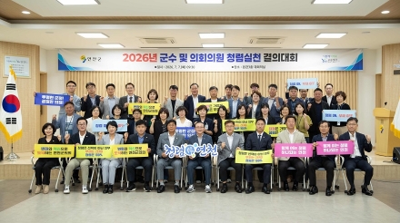 연천군, 2026년 군수 및 의회의원 청렴 실천 결의대회