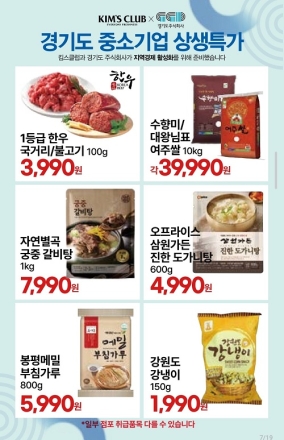 경기도주식회사, 7월 킴스클럽 전 지점서 ‘경기도 중소기업 상생 특가전’