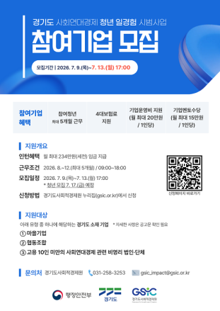경기도, ‘사회연대경제 청년 일경험 시범사업’ 참여기업 모집