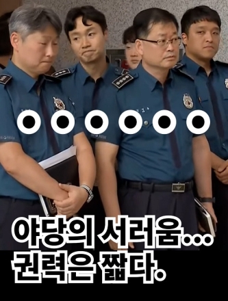 야당의 서러움...권력은 짧다.