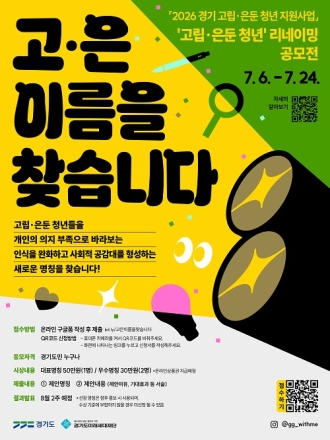 “고은 이름을 찾습니다” 경기도미래세대재단, 고립·은둔 청년 새 이름 공모