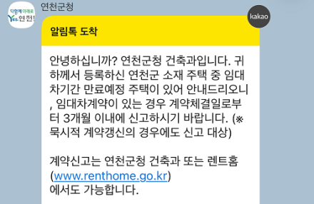 연천군, 민간임대사업자 대상 ‘알림톡 서비스’ 시행
