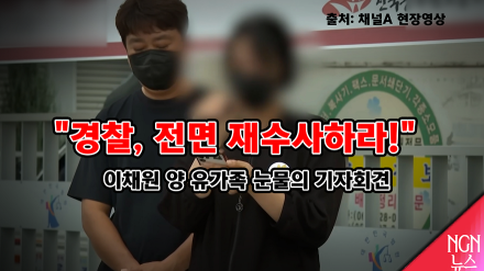 故 이채원양 유가족 기자회견 “전면 재수사하라!”