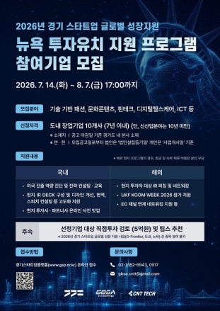 경기도, ‘뉴욕 투자유치 프로그램’ 참가 스타트업 모집…글로벌 진출 전폭 지원
