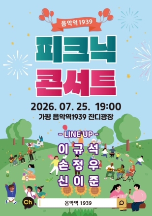 가평군, 한여름 밤 수놓을 ‘피크닉 콘서트’ 연다