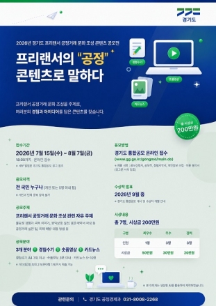 경기도, ‘프리랜서 공정거래 문화 조성 콘텐츠 공모전’ 개최