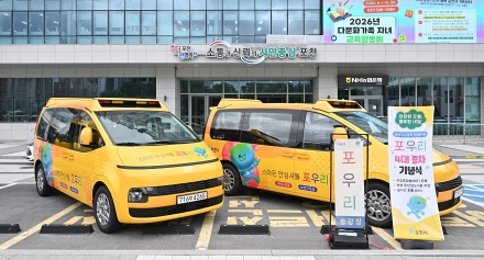 포천시, 스마트 안심셔틀 ‘포우리’ 확대 운영… 안전한 교육 이동환경 구축