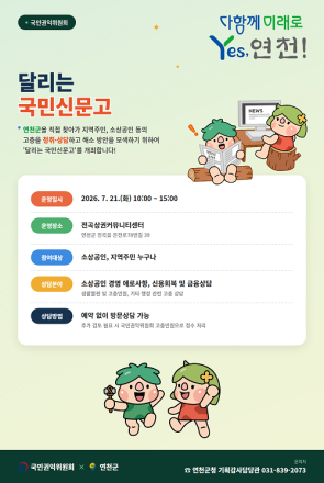 연천군, 국민권익위원회와 함께 「달리는 국민신문고」 운영