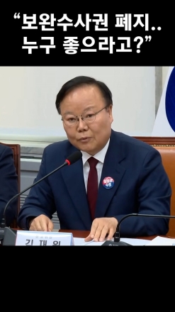 "보완수사권 페지.. 누구 좋으라고?"