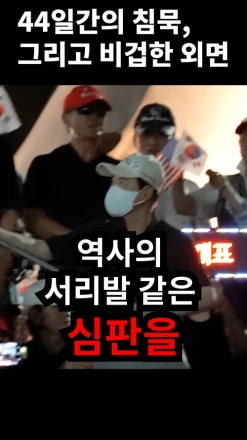 44일간의 침묵, 그리고 비겁한 외면