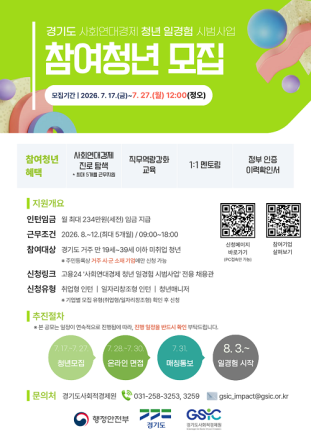 경기도, 사회연대경제 청년 일경험 시범사업 참여청년 모집