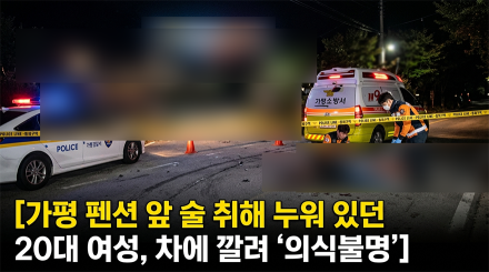 청평면 펜션 앞 도로 누워있던 20대 여성, 차량에 깔려 의식불명