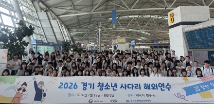 ‘경기 청소년 사다리’ 참가자 106명 해외연수 시작