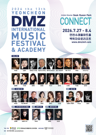 세계적 클래식 거장들이 연천에 모인다… 「2026 제13회 연천DMZ국제음악제」 7월 27일 개막