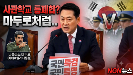 "사관학교 통폐합? 마두로처럼..."
