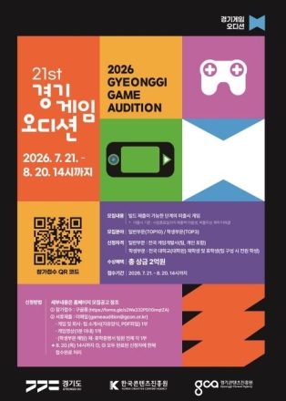 ‘제2의 산나비’ 찾는다…도, ‘제21회 경기게임오디션’ 참가자 모집