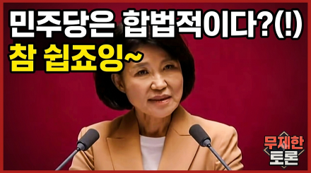 이진숙 의원 "민주당은 합법적"