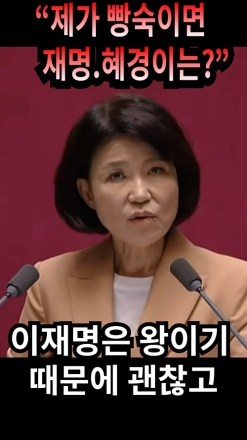 "제가 빵숙이면 재명 혜경이는?"