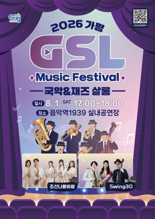 가평군, 국악과 재즈가 만나는 특별한 무대 마련