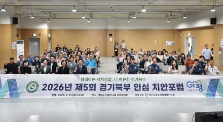 경기북부자치경찰위, 가평·연천에서 주민과 지역 맞춤형 치안 해법 모색