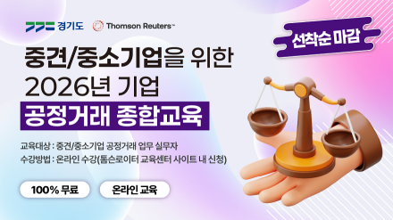 경기도, 중소·중견기업 대상 ‘2026년 공정거래 종합교육’ 온라인 운영