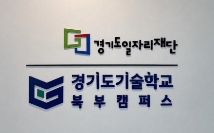 경기북부 미래기술인재 양성 거점 ‘경기도기술학교 북부캠퍼스’ 고양시에 개소