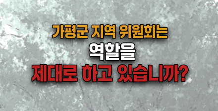 [예고/연속기획 끝까지 판다] 군민 41명당 위원 자리 하나…가평군 125개 위원회, 위원 선정·중복 위촉·수당·법적 적정성까지 4회 연속 검증