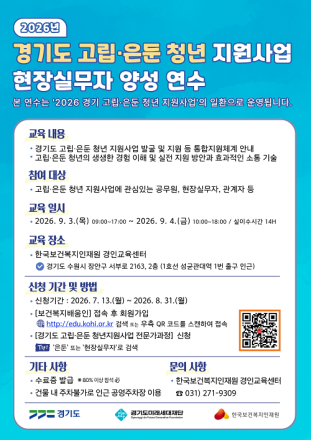 경기도미래세대재단, 고립·은둔 청년 지원 실무 교육 참가자 모집…지원 역량 강화