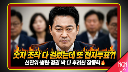 "숫자 조작 다 걸렸는데 또 전자투표!"