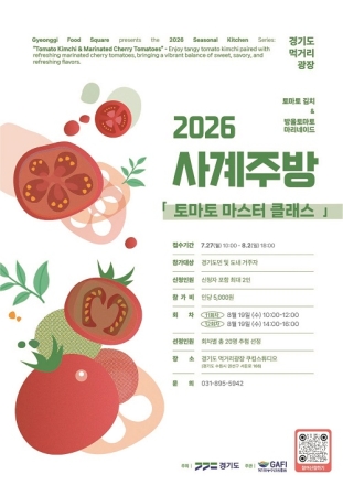 경기도 먹거리광장, 여름 입맛 깨우는 ‘토마토 마스터 클래스’ 수강생 모집