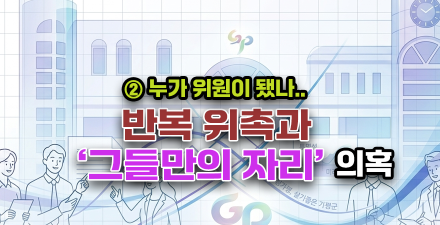 [끝까지 판다②] 위원 자리 1,543개, 실제 사람은 몇 명?…가평군 ‘위원회 단골’ 추적