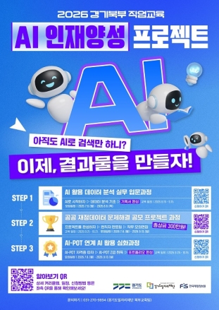 AI 검색 넘어 데이터 분석·프로젝트까지…경기북부 AI 인재양성 교육생 모집