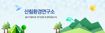 경기도산림환경연구소, 산림 토양 탄소순환 연구성과 국제학술지 게재