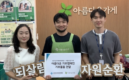 경기도미래세대재단, 아름다운 기부 캠페인으로 지속 가능한 나눔 확산